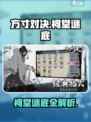方寸对决金木土水祠堂谜底介绍
