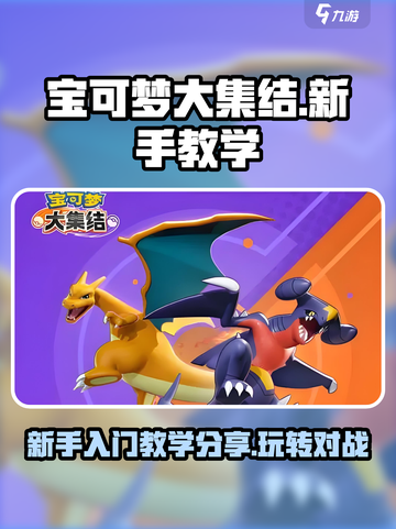 宝可梦大集结新手入门教学分享介绍截图1