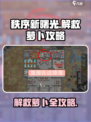 秩序新曙光🔥解救萝卜全任务攻略来啦！