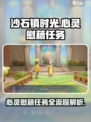 沙石镇时光💥心灵慰藉任务全流程攻略来了！