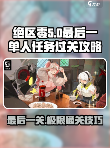 绝区零最后一单人任务通关攻略🔥超简单！截图1