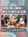 绝区零最后一单人任务通关攻略🔥超简单！