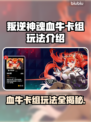 叛逆神魂血牛卡组玩法🔥《游戏名称》最强攻略来啦！