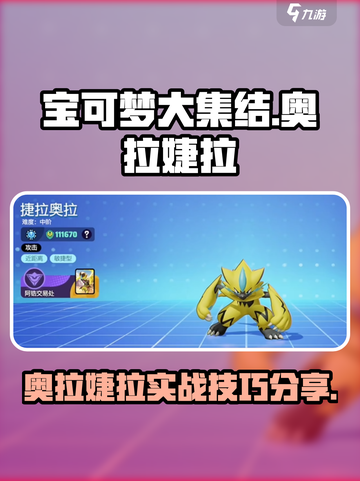 宝可梦大集结🔥奥拉婕拉超强攻略💎截图1