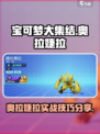 宝可梦大集结🔥奥拉婕拉超强攻略💎