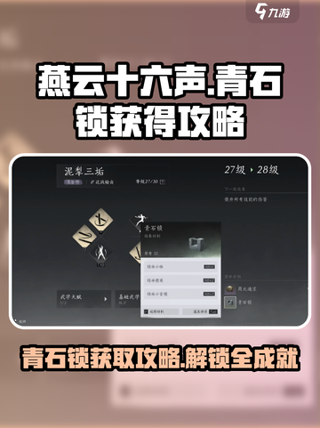 燕云十六声🔥青石锁获取攻略💎截图1