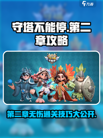 守塔不能停第二章🔥无伤通关秘籍🎉截图1