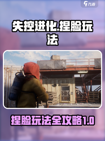 失控进化💥捏脸玩法超全攻略来啦！🎉截图1