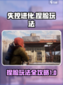 失控进化💥捏脸玩法超全攻略来啦！🎉