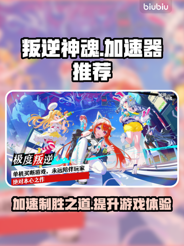 叛逆神魂加速器推荐🔥玩叛逆神魂必看！截图1