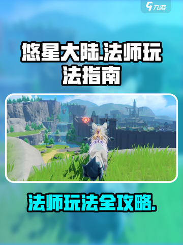 悠星大陆法师怎么玩介绍截图1