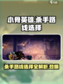 小骨英雄killer路线🔥游戏通关秘籍在这里！