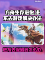 方舟生存进化🔥进不去？1秒解决方法来了！👇