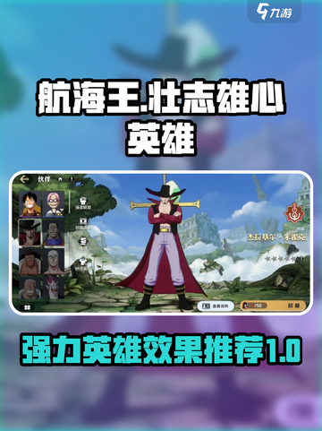 航海王壮志雄心英雄有哪些介绍截图1