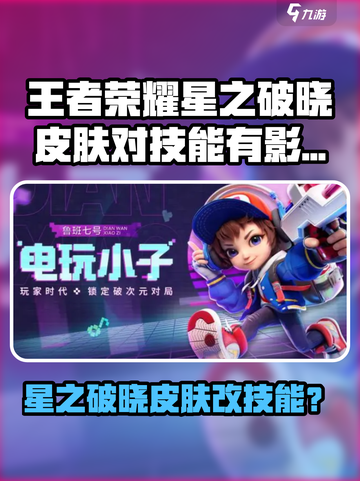 🎮星之破晓皮肤竟能改技能？王者荣耀玩家惊呆！💥截图1