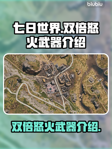 七日世界双倍怒火武器🔥超详细解读来啦！截图1