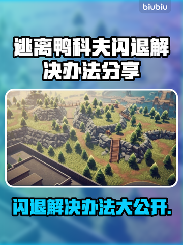逃离鸭科夫闪退？❌这招教你秒解决！⚡截图1