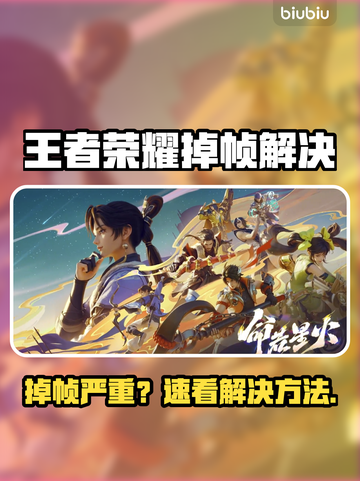🎮王者荣耀掉帧炸裂！一招解决卡顿问题截图1