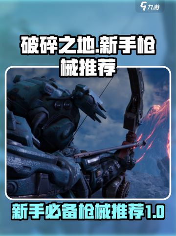 破碎之地🔥新手必看！这些枪超好用👇截图1