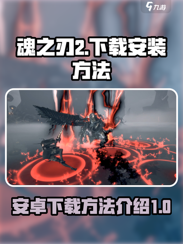 魂之刃2🔥安卓下载安装方法大公开！💥截图1