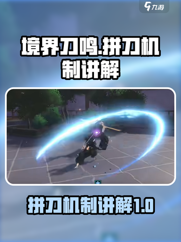 境界刀鸣拼刀怎么拼介绍截图1