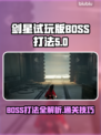 剑星试玩版🔥星刃BOSS打法揭秘🎉