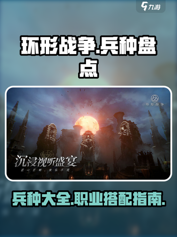 环形战争🔥全兵种大盘点，助你制霸战场！截图1