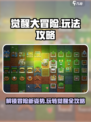 觉醒大冒险玩法分享介绍