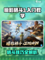 暗影格斗3🔥新手必看！快速上手制胜秘籍