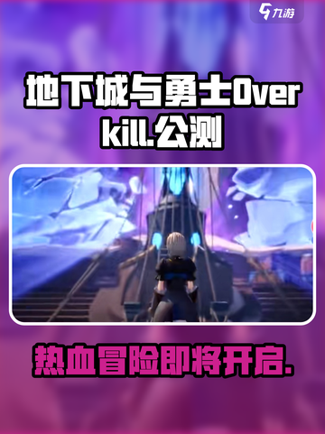 地下城与勇士Overkill公测时间介绍截图1