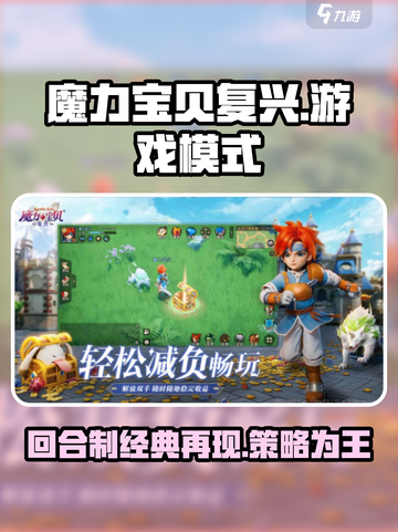 魔力宝贝复兴🔥回合制游戏模式大揭秘！💥截图1