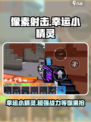 像素射击幸运小精灵厉害吗介绍