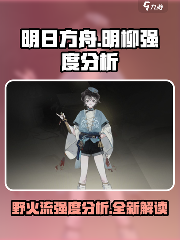 野火流明柳按怎么样介绍截图1