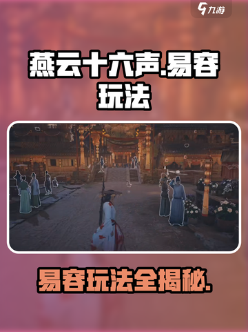 燕云十六声易容怎么玩介绍截图1