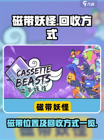 磁带妖怪怎么回收磁带介绍截图1