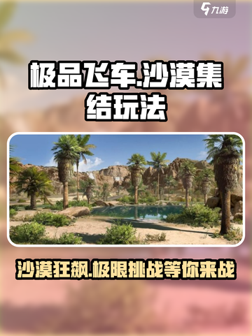 极品飞车集结🔥沙漠狂飙玩法大揭秘🚨截图1