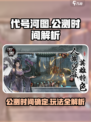 代号河图什么时候上线介绍