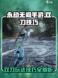 永劫无间手游双刀玩法🔥技巧全攻略！