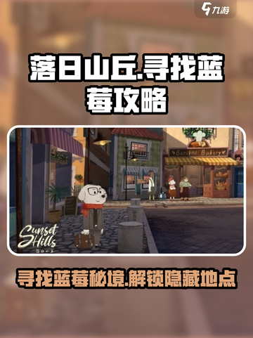 落日山丘😎蓝莓位置大揭秘！🔥超简单攻略来啦～截图1