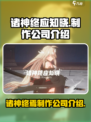 诸神终应知晓制作公司介绍介绍