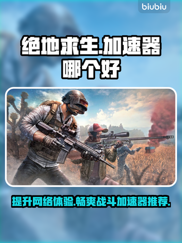  PUBG加速器推荐🔥绝地求生流畅玩✅截图1