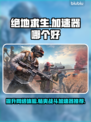  PUBG加速器推荐🔥绝地求生流畅玩✅