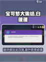 宝可梦大集结🔥白蓬蓬玩法攻略，轻松上分必看！