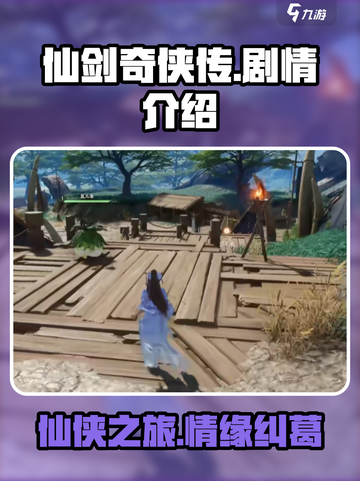 仙剑世界剧情是怎样的介绍截图1