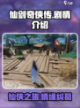 仙剑世界剧情是怎样的介绍