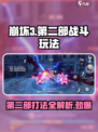 崩坏3第二部🔥全新打法曝光，战斗玩法一文搞定！