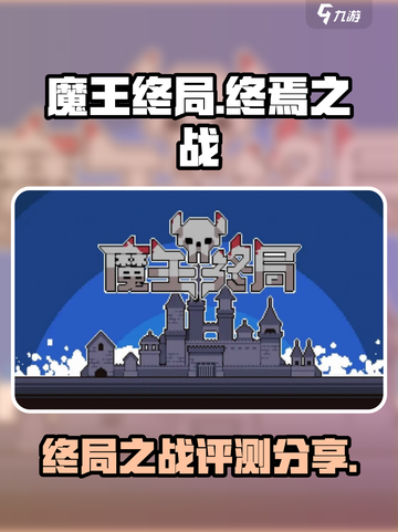 魔王终局好玩吗介绍截图1