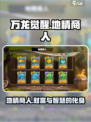 万龙觉醒地精商人特点介绍