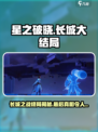 星之破晓：长城大结局竟如此🔥，玩家都震惊了！