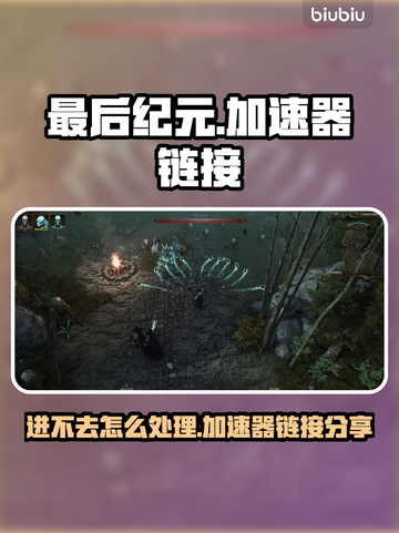 最后纪元🔥进不去？加速器链接分享！🎮截图1